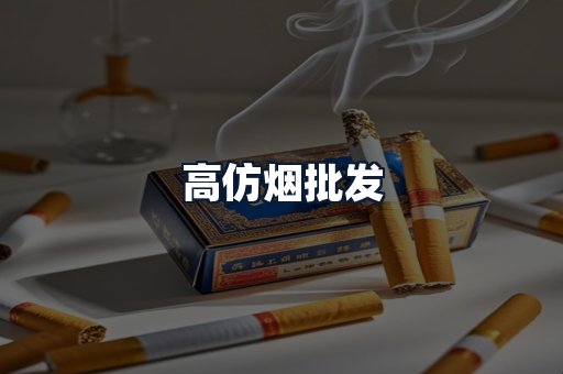 高仿烟批发