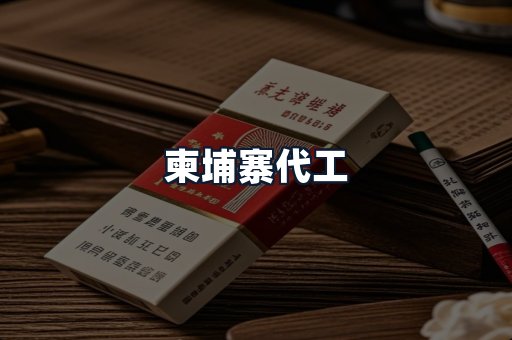 柬埔寨代工