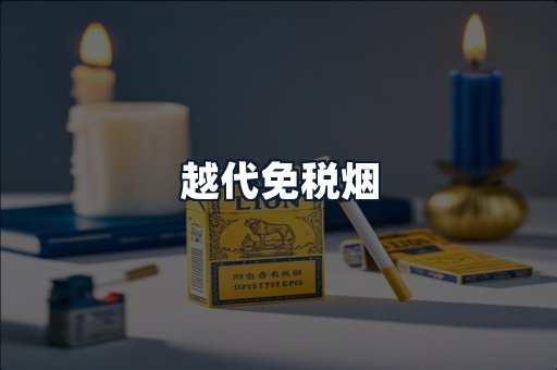 越代免税烟